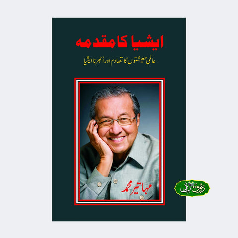 ایشیا کا مقدمہ