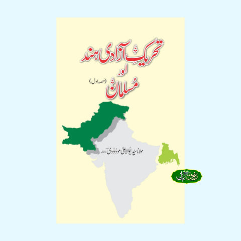 تحریک آزادی ہند اور مسلمان (جلد اول +دوم)