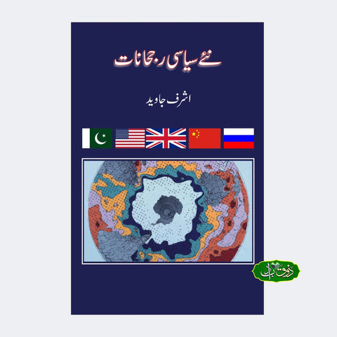 نئے سیاسی رجحانات