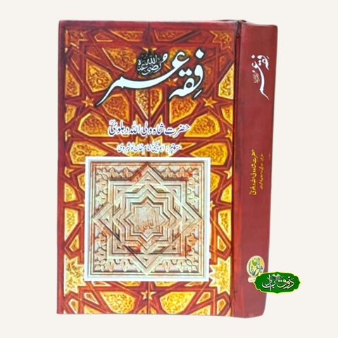 فقہ عمر