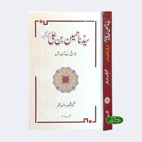 سیدنا حسین بن علی