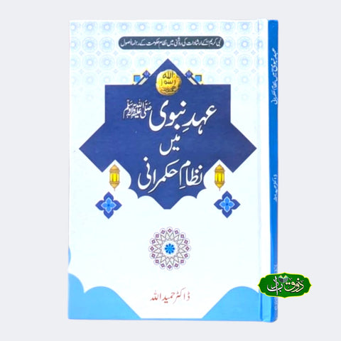 عہد نبوی میں نظام حکمرانی