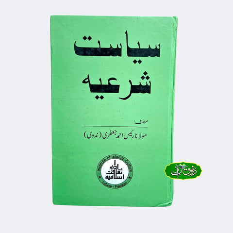 ,سیاست شرعیہ