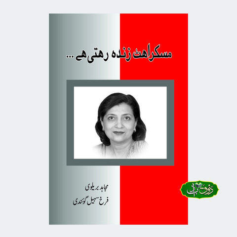 مسکراہٹ زندہ رھتی ہے۔۔