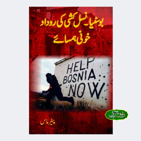 خونی ہمسائے