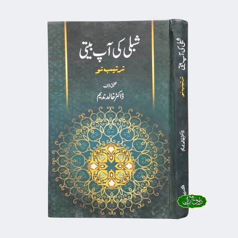 شبلی کی آپ بیتی
