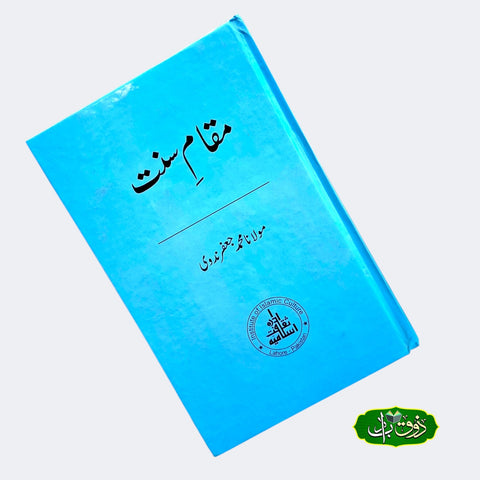 مقام سنت