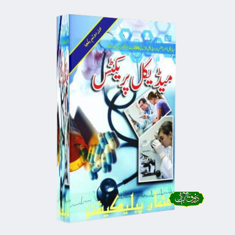 میڈیکل پریکٹس