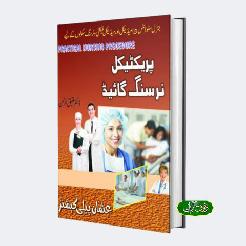 پریکٹیکل نرسنگ گائیڈ