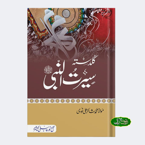 گلدستہ سیرت النبی