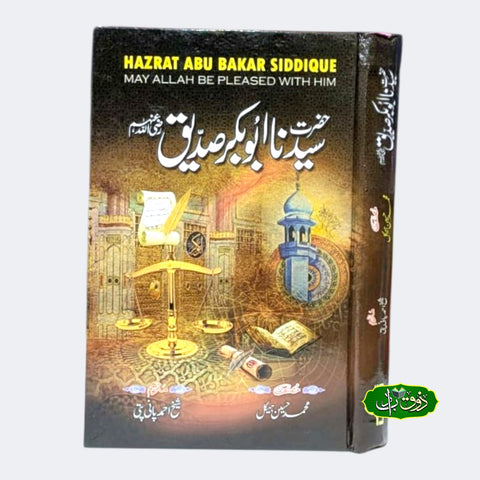 حضرت سید نا ابو بکر صدیق