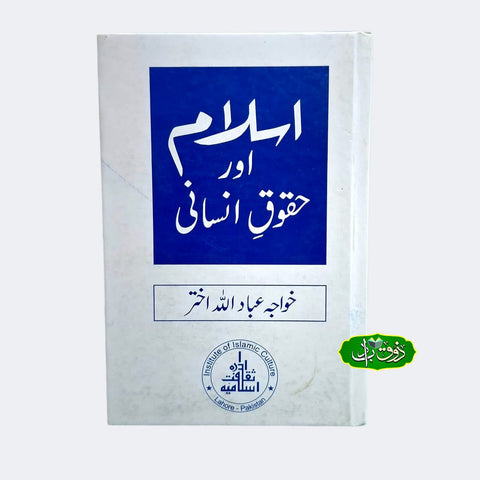 اسلام اور حقوق انسانی