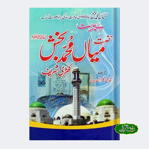 سیرت حضرت میاں محمد بخش
