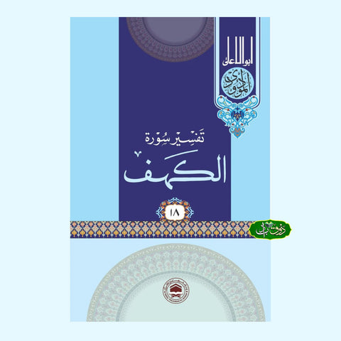 تفسیر سورۃ الکہف