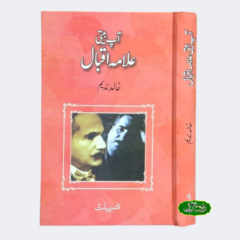 آپ بیتی علامہ اقبال