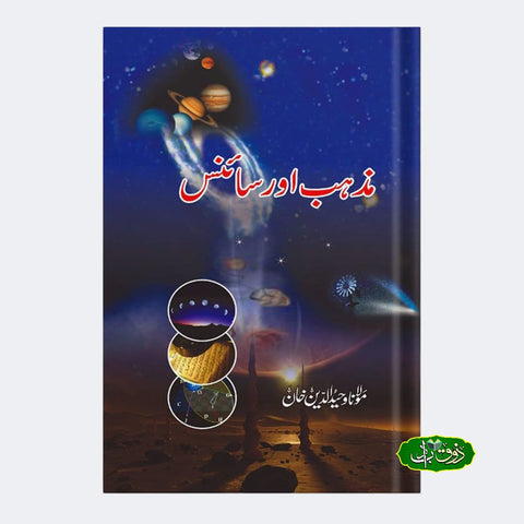 مذہب اور سائنس