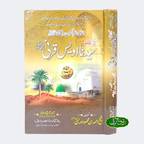سیدنا اویس قرنی