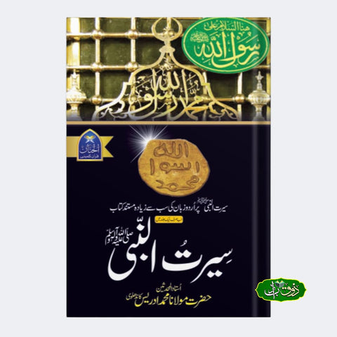 سیرت النبی