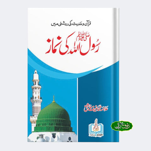 رسول اللّٰہ کی نماز