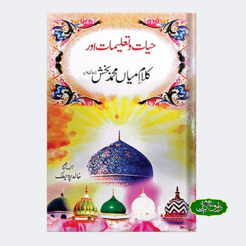 حیات و تعلیمات اور کلام میاں محمد بخش