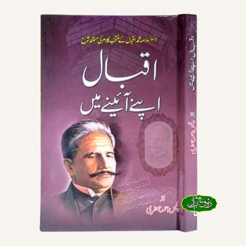 اقبال اپنے آئینے میں