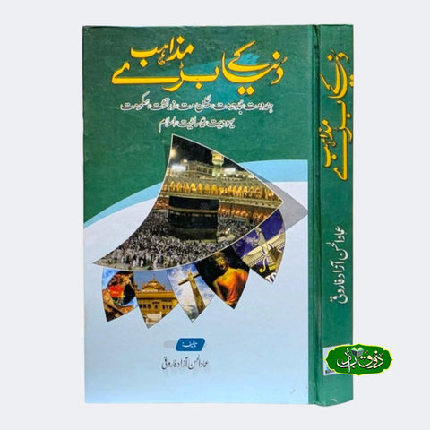 دنیا کے بڑے مزاہب