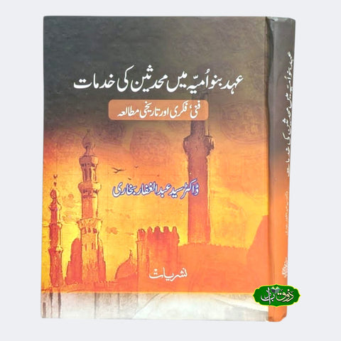 عہد بنوامیہ میں محدثین کی خدمات