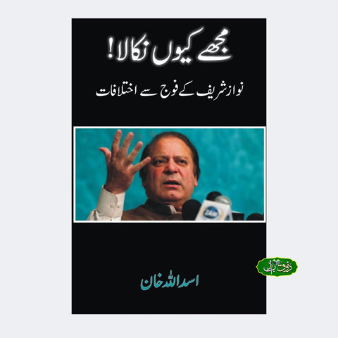 مجھے کیوں نکالا!