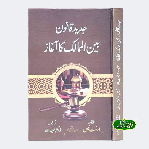 حدید قانون بین الممالک کا آغاذ