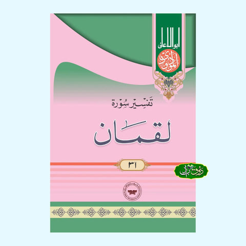 تفسیر سورۃ لقمان