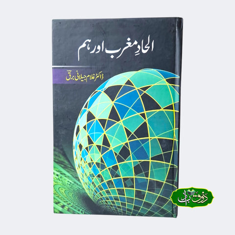 الحاد مغرب اور ہم