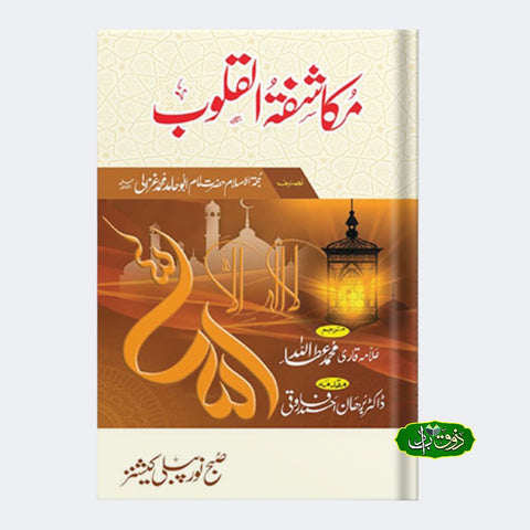 مکاشفتہ القلوب