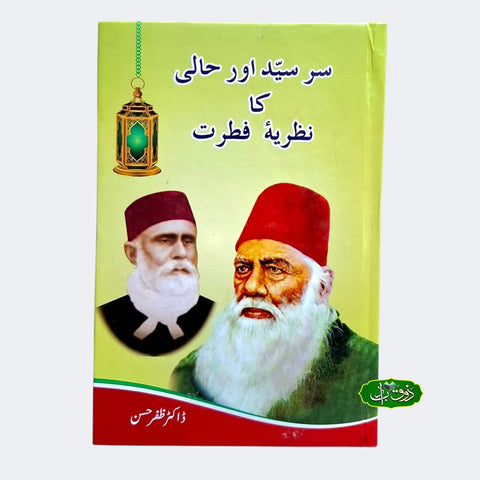 سر سید اور حالی کا نظریہ مطرت