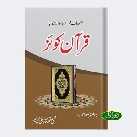 قرآن کوئز