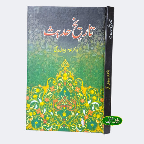 تاریخ حدیث