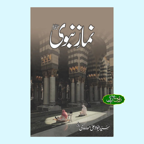 نماز نبوی