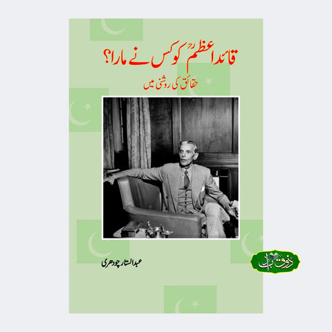 قائد اعظم کو کس نے مارا؟
