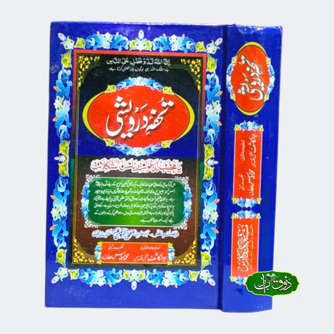 تحفہ درویشی