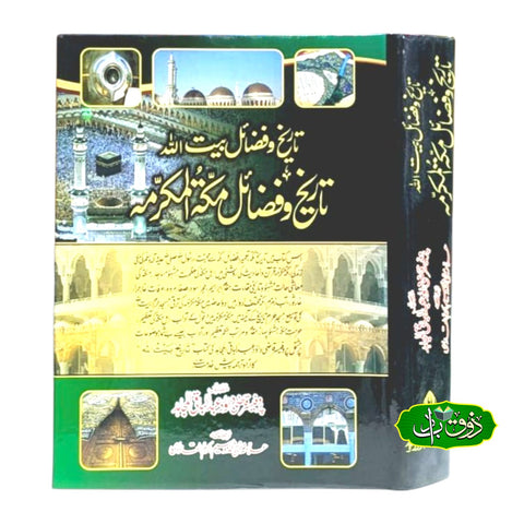 تاریخ و فضائل مکتہ المکرمہ