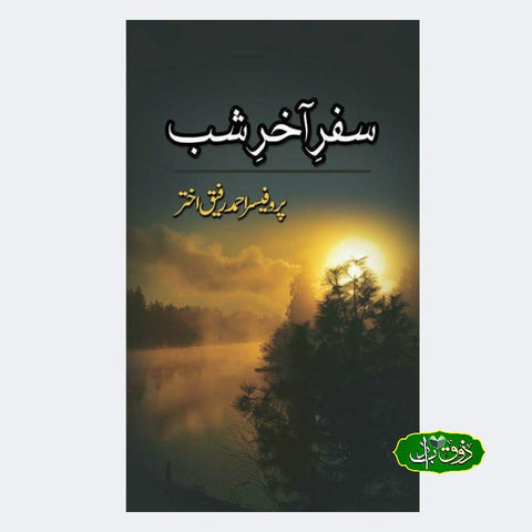 سفر آخرت شب
