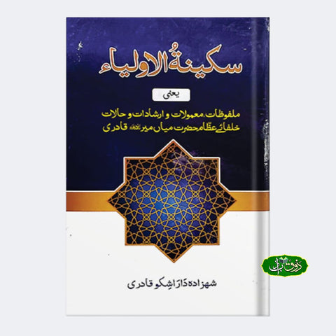 سکینہ الاولیاء
