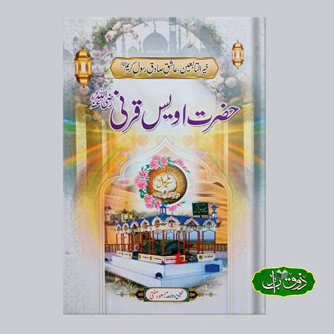 حضرت اویس قرنی