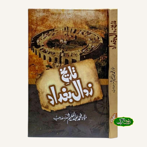 تاریح زوال بعداد