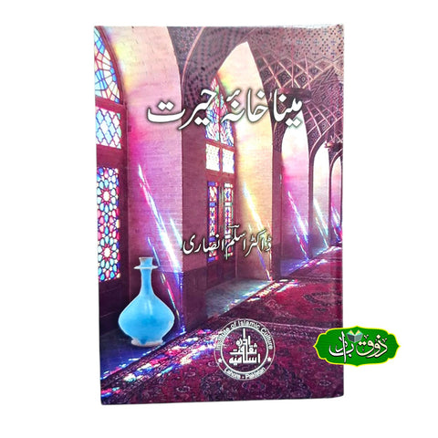 مینا خانہ حیرت