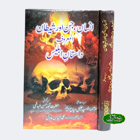 انسان جن اور شیطان