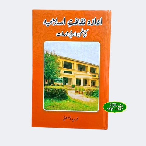 ادارہ ثقافت اسلامیہ کا علمی و ادبی خدمات