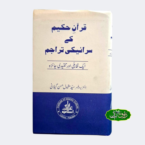 قرآن حکیم کے سرائیکی تراجم