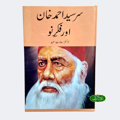 سرسید احمد اور فکر نو