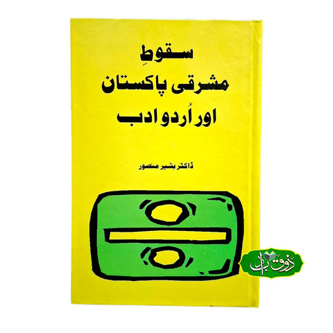 سقوطِ مشرقی پاکستان اور اردو ادب