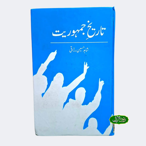 تاریخ جمہوریت
